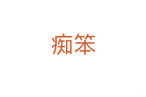 痴笨