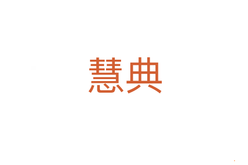 慧典