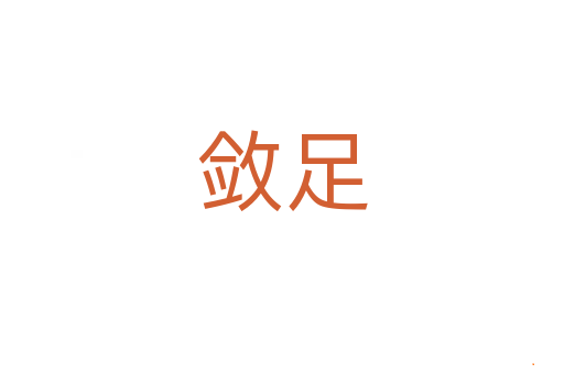 敛足