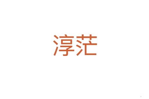 淳茫