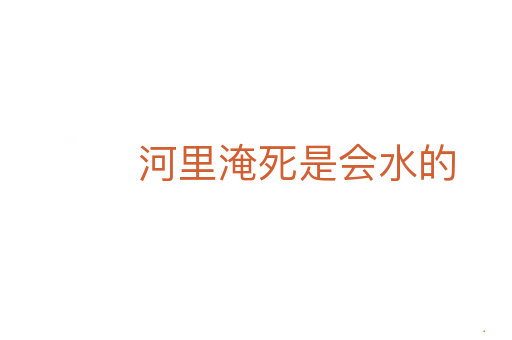 河里淹死是会水的