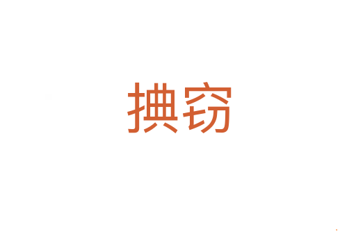 捵窃