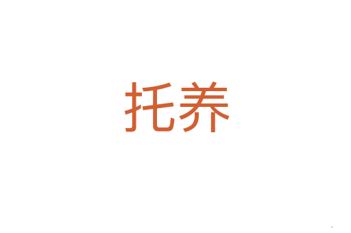 托养