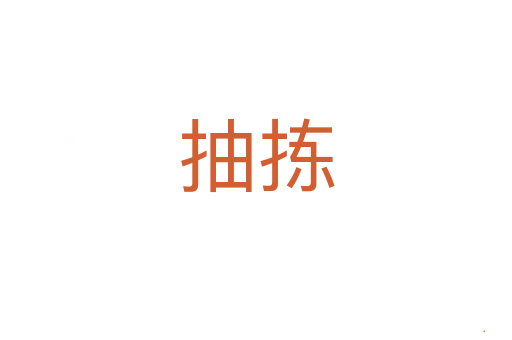 抽拣