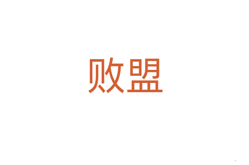 败盟