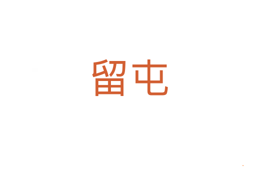 留屯