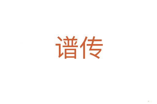 谱传