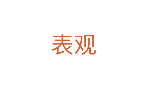 表观