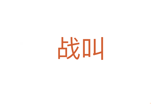 战叫