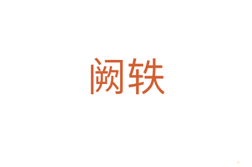 阙轶