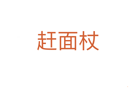 赶面杖