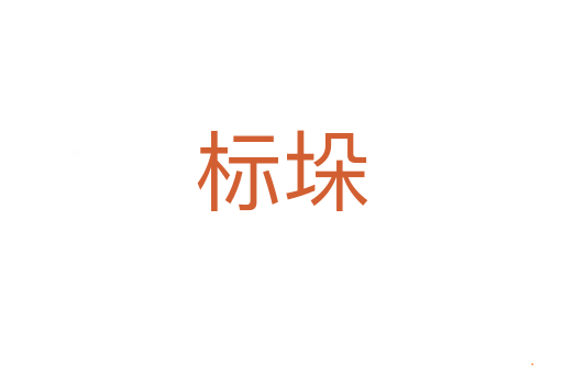 标垛