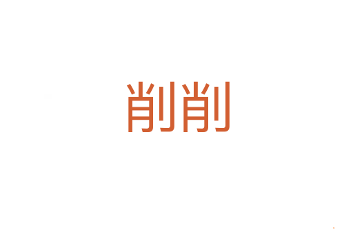 削削