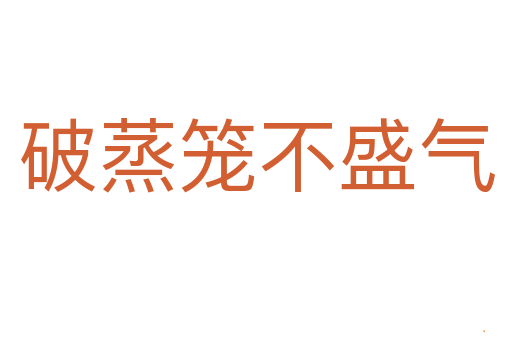 破蒸笼不盛气