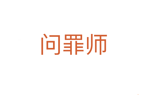 问罪师