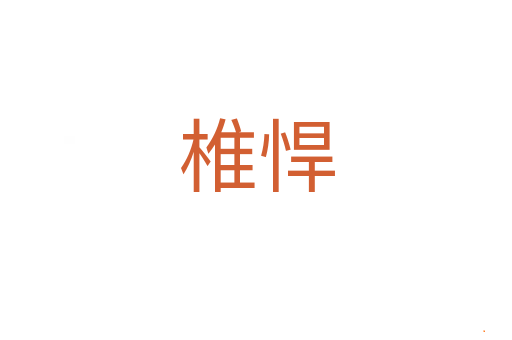 椎悍