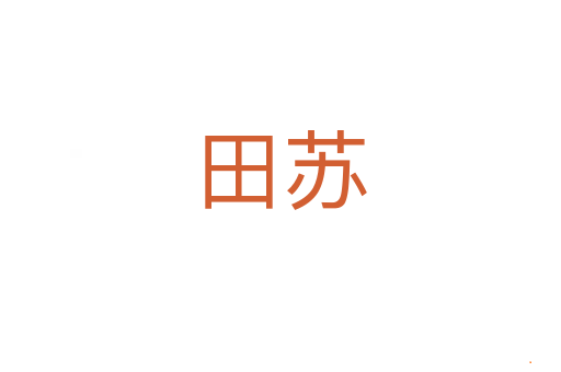 田苏