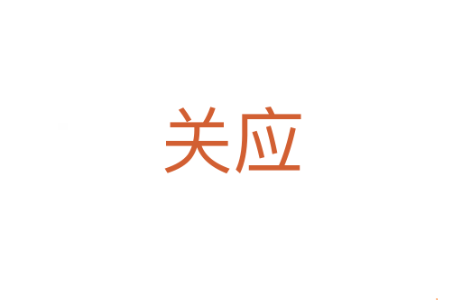 关应