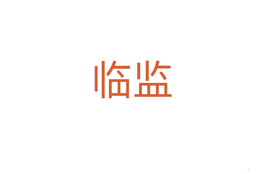 临监