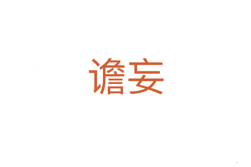 谵妄