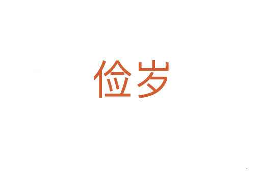 俭岁
