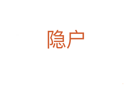 隐户