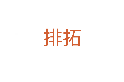排拓