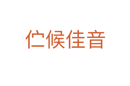 伫候佳音