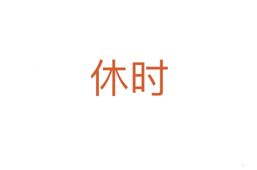 休时