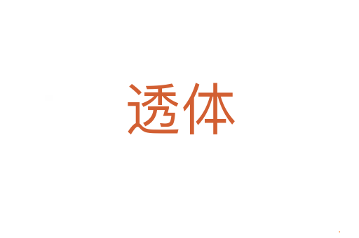 透体