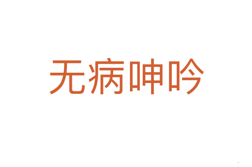 无病呻吟