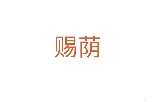 赐荫