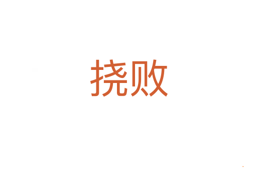挠败