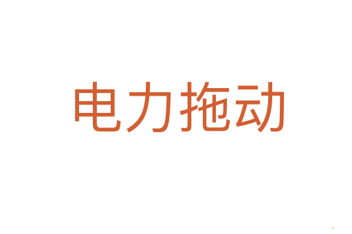 电力拖动