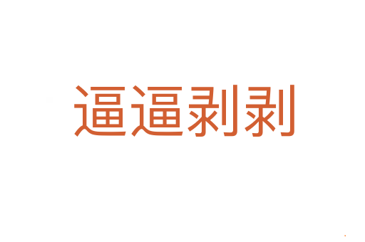 逼逼剥剥