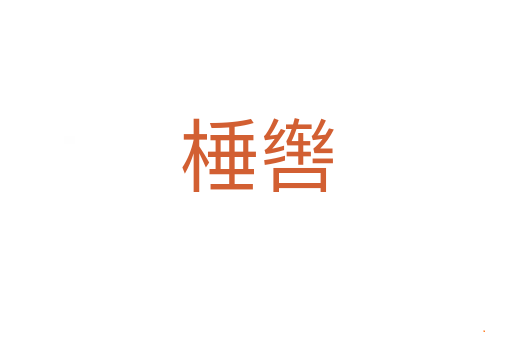 棰辔