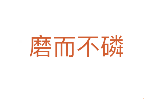 磨而不磷