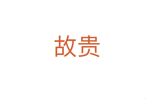 故贵