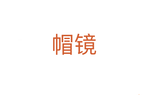 帽镜