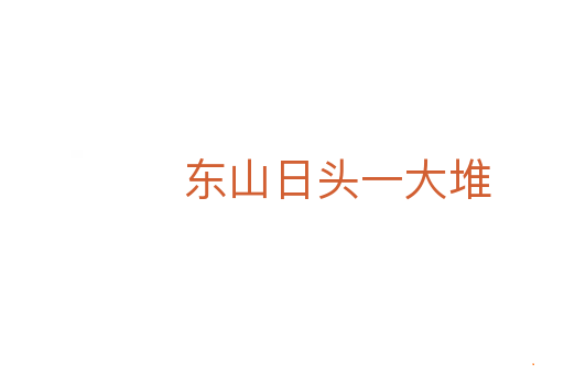 东山日头一大堆