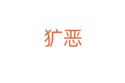 犷恶