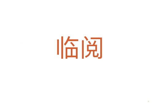 临阅