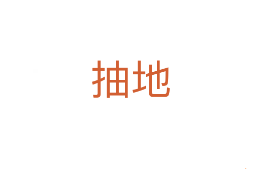 抽地