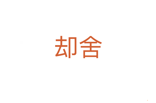 却舍