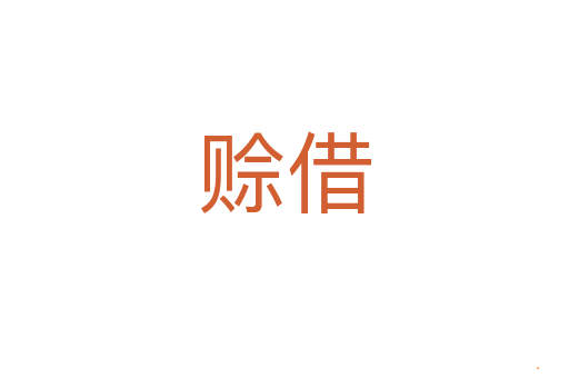 赊借