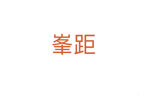 峯距