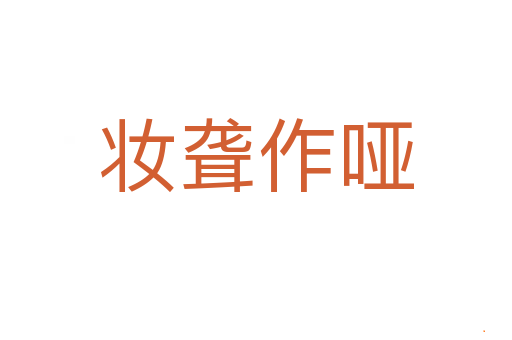 妆聋作哑