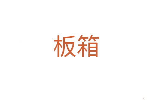 板箱
