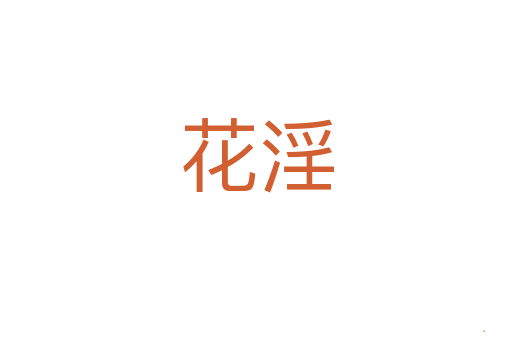 花淫
