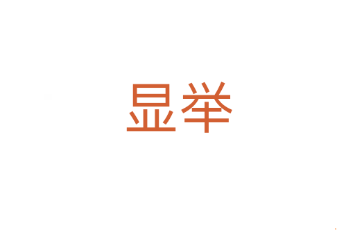 显举